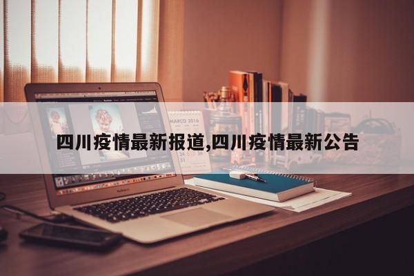 四川疫情最新报道,四川疫情最新公告