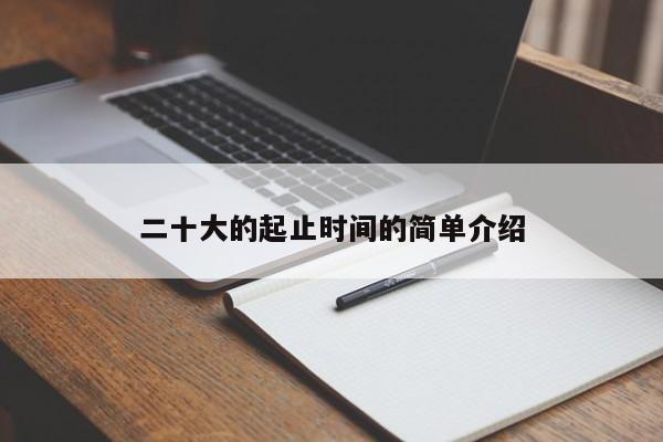 二十大的起止时间的简单介绍