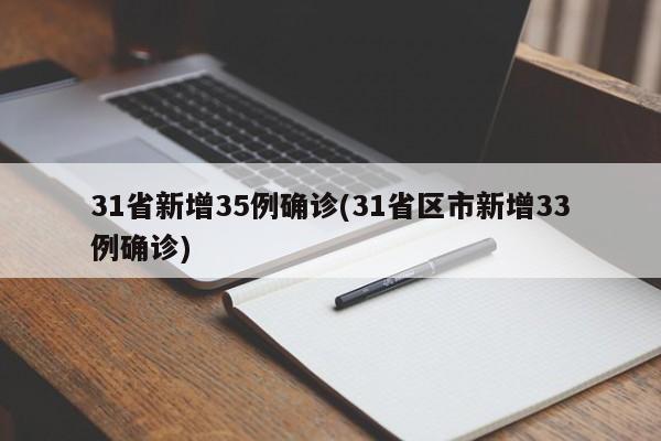 31省新增35例确诊(31省区市新增33例确诊)