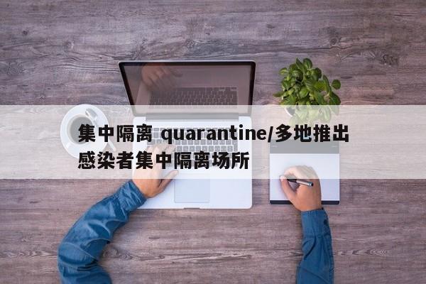 集中隔离 quarantine/多地推出感染者集中隔离场所