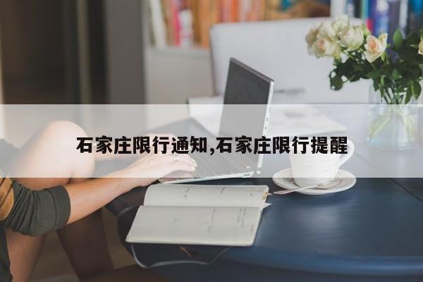 石家庄限行通知,石家庄限行提醒