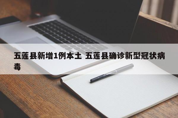 五莲县新增1例本土 五莲县确诊新型冠状病毒