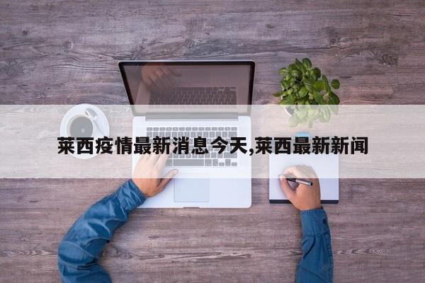 莱西疫情最新消息今天,莱西最新新闻