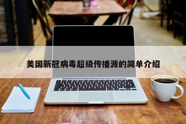 美国新冠病毒超级传播源的简单介绍
