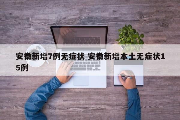安徽新增7例无症状 安徽新增本土无症状15例