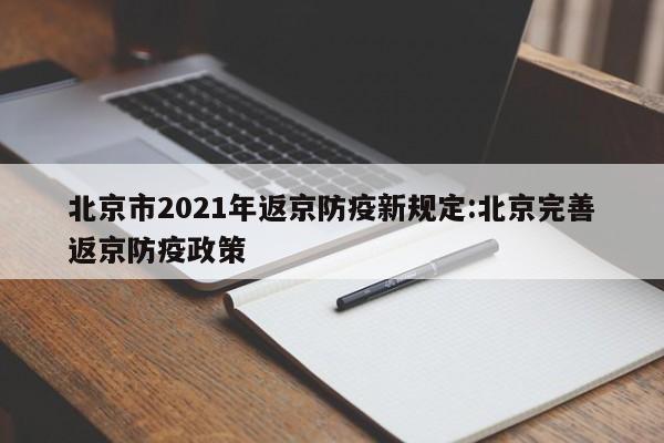 北京市2021年返京防疫新规定:北京完善返京防疫政策