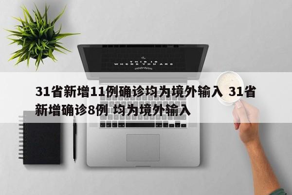 31省新增11例确诊均为境外输入 31省新增确诊8例 均为境外输入