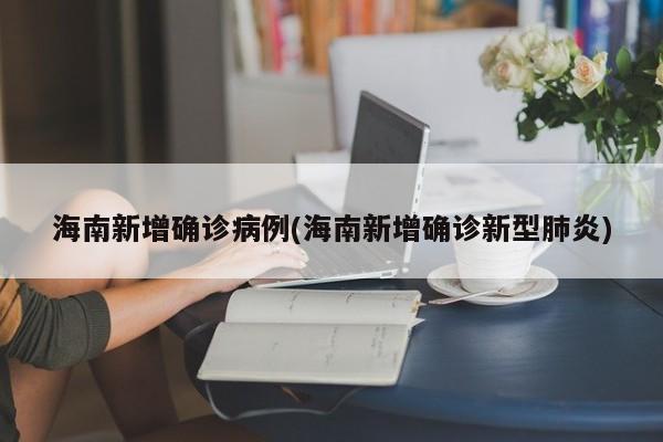 海南新增确诊病例(海南新增确诊新型肺炎)