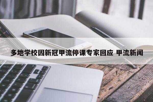 多地学校因新冠甲流停课专家回应 甲流新闻
