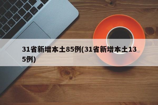 31省新增本土85例(31省新增本土135例)