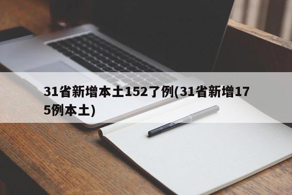 31省新增本土152了例(31省新增175例本土)
