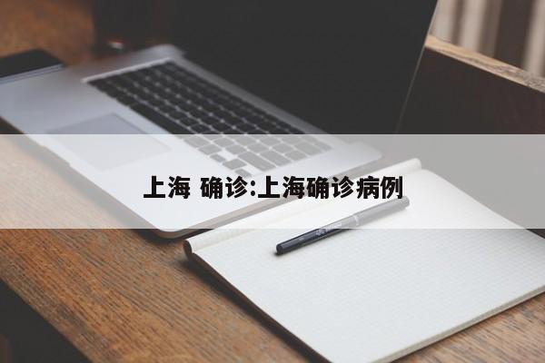 上海 确诊:上海确诊病例