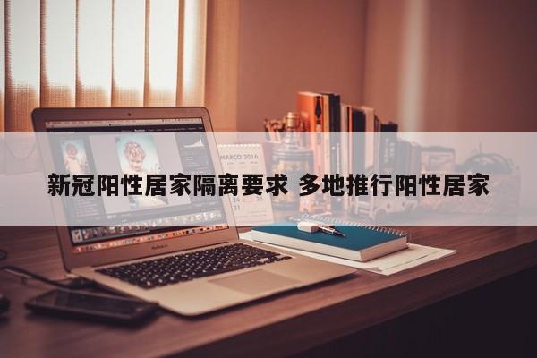 新冠阳性居家隔离要求 多地推行阳性居家