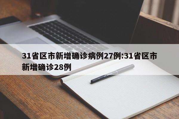 31省区市新增确诊病例27例:31省区市新增确诊28例