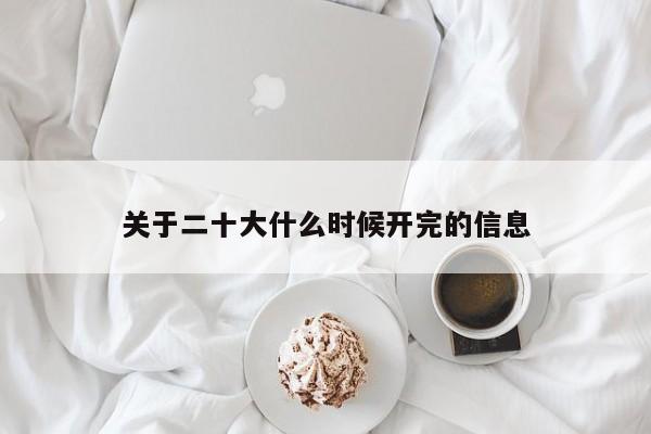 关于二十大什么时候开完的信息