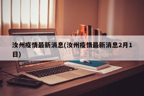 汝州疫情最新消息(汝州疫情最新消息2月1日)