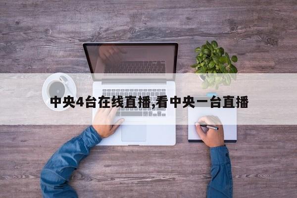 中央4台在线直播,看中央一台直播