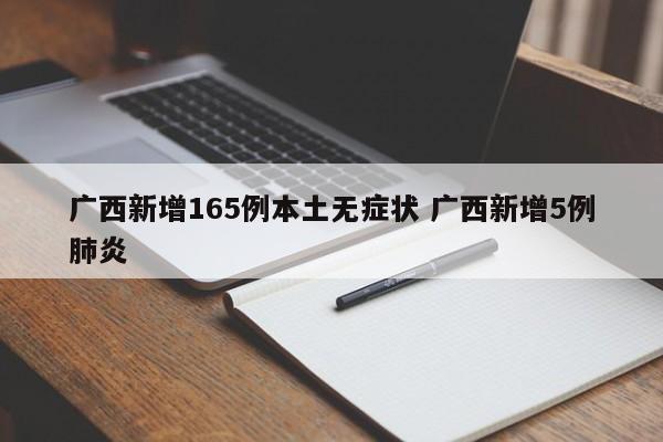 广西新增165例本土无症状 广西新增5例肺炎